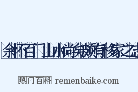 余怀百门山水尚矣颇有移家之志是什么意思的图片